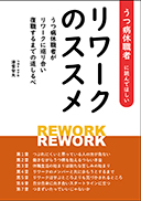 うつ病休職者に読んでほしいリワークのススメ 表紙