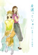 看護ってなぁに 表紙