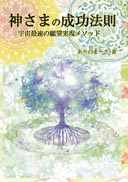 神さまの成功法則 表紙