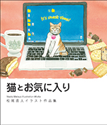 猫とお気に入り 表紙