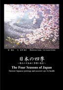 日本の四季 表紙