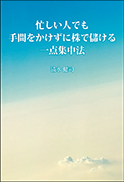 忙しい人でも手間をかけずに株で儲ける一点集中法 表紙