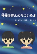 神様はほんとうにいるよ 表紙