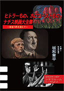 ヒトラーもの、ホロコーストもの、ナチス映画大全集 表紙