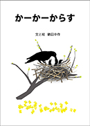 かーかーからす 表紙