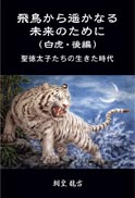 飛鳥から遥かなる未来のために（白虎・後編） 表紙