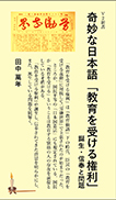 奇妙な日本語「教育を受ける権利」 表紙