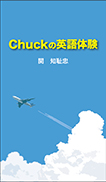 Chuckの英語体験 表紙
