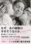 なぜ、あの家族は幸せそうなのか。 表紙