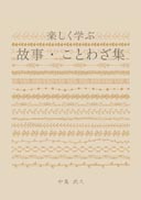 楽しく学ぶ 故事・ことわざ集 表紙