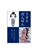 うすらぽんぽん 表紙