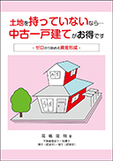 土地を持っていないなら…中古一戸建てがお得です 表紙