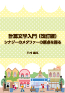 計算文学入門（改訂版） 表紙