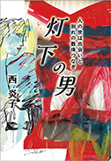 灯下の男 表紙