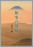 無事の効用 表紙