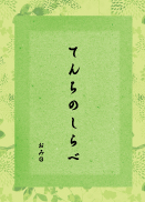 てんちのしらべ 表紙
