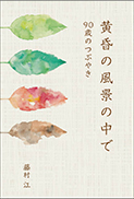 黄昏の風景の中で 表紙