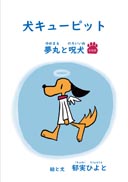 犬キューピット 夢丸と呪犬（新装版） 表紙