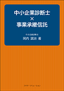 中小企業診断士×事業承継信託 表紙