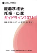 臓器移植後 妊娠・出産ガイドライン2021 表紙
