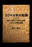 2044年大転換 表紙
