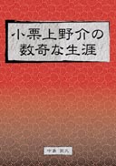 小栗上野介の数奇な生涯 表紙