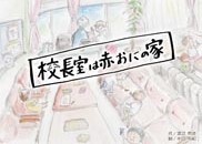校長室は赤おにの家 表紙