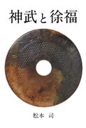 神武と徐福 表紙