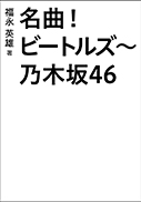 名曲！ビートルズ～乃木坂46 表紙