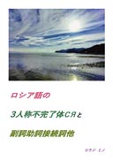 ロシア語の3人称不完了体сяと副詞助詞接続詞他 表紙