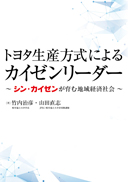 トヨタ生産方式によるカイゼンリーダー 表紙