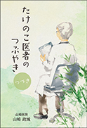 たけのこ医者のつぶやき つづき 表紙