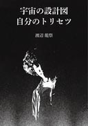 宇宙の設計図 自分のトリセツ 表紙