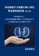 突然破裂する腎臓の怖い病気 腎血管筋脂肪腫（第2版） 表紙