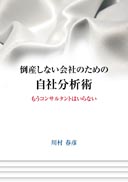 倒産しない会社のための自社分析術 表紙