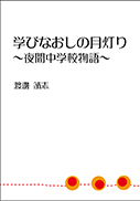 学びなおしの月灯り 表紙
