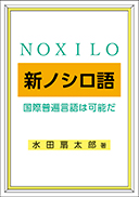 新ノシロ語 表紙