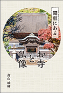 関東にあるお寺と仏像 表紙