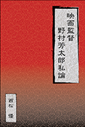 映画監督 野村芳太郎私論 表紙