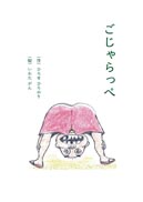 ごじゃらっぺ 表紙