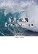 遠い波濤 忘じがたき日本人の肖像 表紙