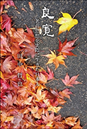 良寛 表紙
