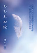 ねむれぬ蛇 表紙