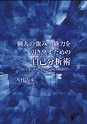 個人の強み・能力を引き出すための自己分析術 表紙