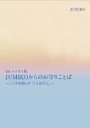 1stエッセイ集 JUMIKOからのお守りことば 表紙