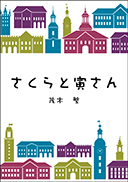 さくらと寅さん 表紙
