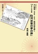 大山廃寺（国史跡・小牧市）伝説の謎を解く 「天下三不如意 白河法皇の夢の跡」 表紙