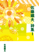 佐藤鐵夫 詩集１ 表紙