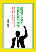 国民から見た現代社会の側面 表紙
