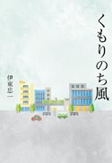 くもりのち風 表紙